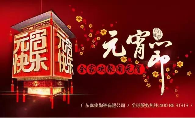 迎元宵，慶團(tuán)圓，換新家！